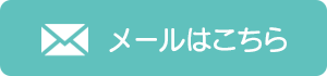 メールはこちら メールはこちら
