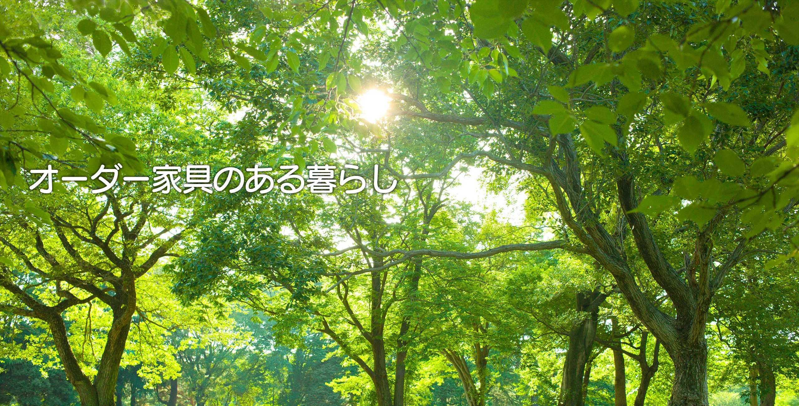 オーダー家具のある暮らし オーダー家具のある暮らし