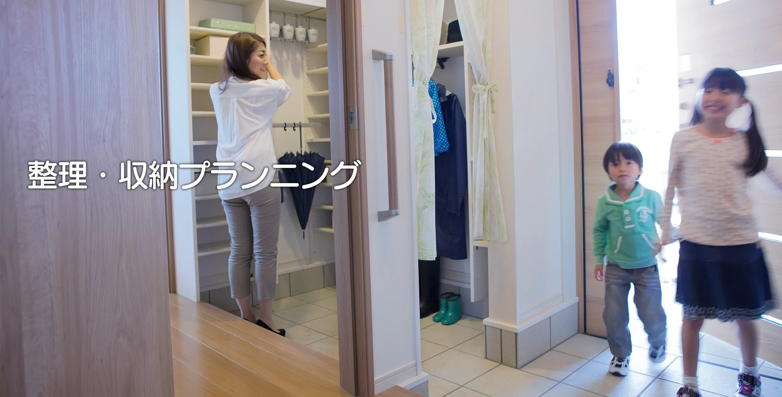 整理・収納プランニング 整理・収納プランニング