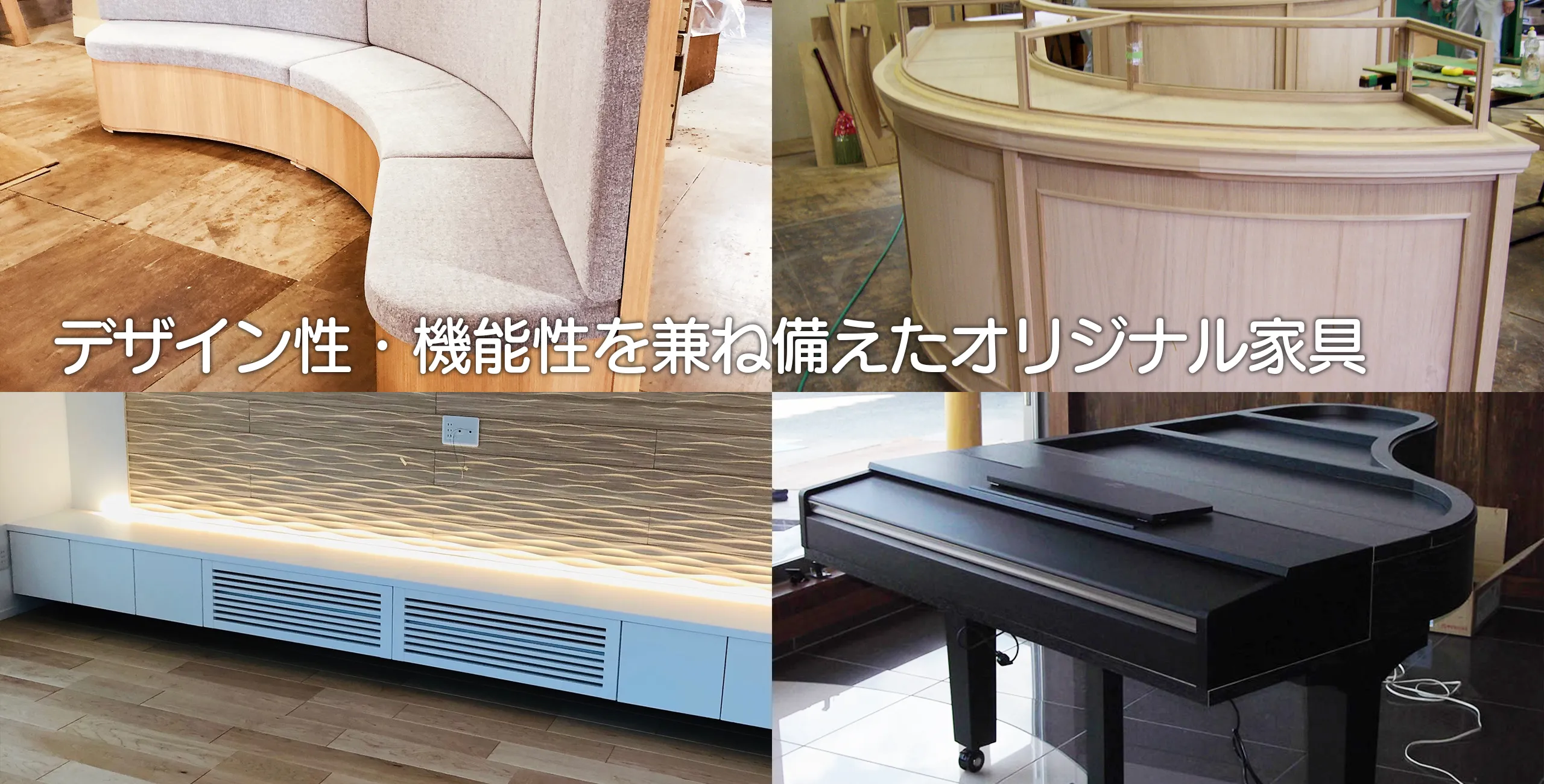デザイン性・機能性を兼ね備えたオリジナル家具 デザイン性・機能性を兼ね備えたオリジナル家具